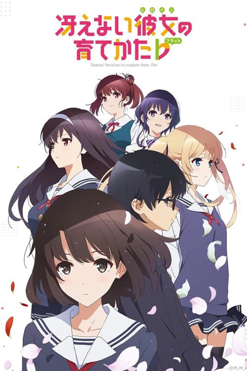 Saenai Heroine no Sodatekata Flat 2 วิธีปั้นสาวบ้านให้มาเป็นนางเอกของผม ภาค 2