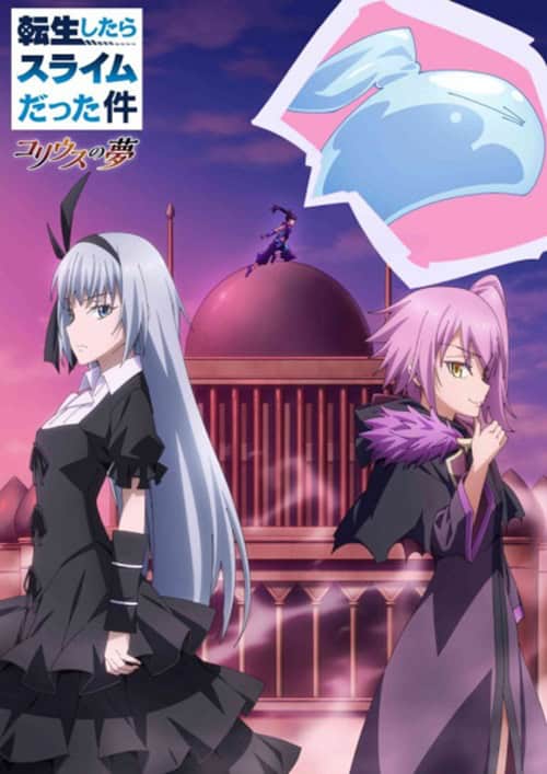 Tensei shitara Slime Datta Ken: Coleus no Yume เกิดใหม่ทั้งทีก็เป็นสไลม์ไปซะแล้ว ฝันแห่งโคลีอัส