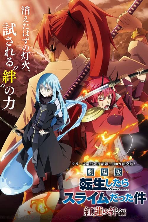 Tensei shitara Slime Datta Ken the Movie Guren no Kizuna-hen เกิดใหม่ทั้งทีก็เป็นสไลม์ไปซะแล้ว เดอะมูฟวี่ สายสัมพันธ์เพลิงสีชาด