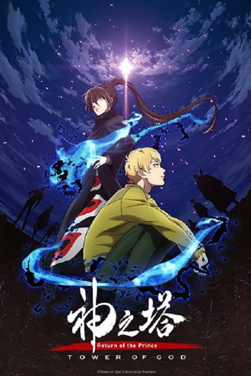 Tower of God Season 2 หอคอยเทพเจ้า ภาค 2
