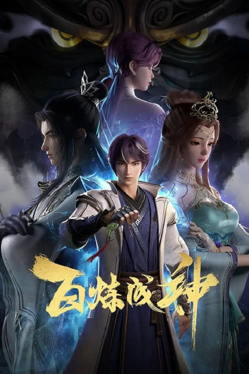 Bai Lian Cheng Shen ร้อยเทพพิชิตฟ้า
