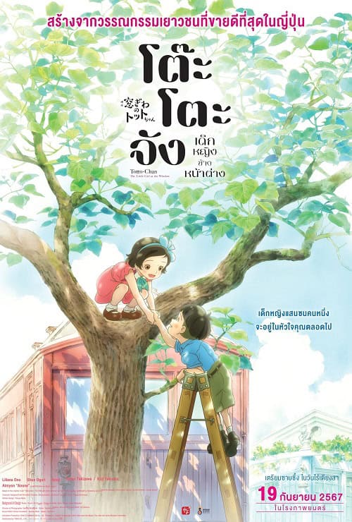 Madogiwa no Totto-chan เด็กหญิงข้างหน้าต่าง