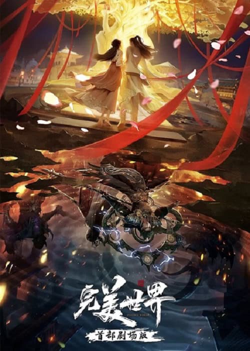 Perfect World The Movie - Ashes of Fire โลกอันสมบูรณ์แบบ ขี้เถ้าแห่งเพลิง เดอะมูฟวี่