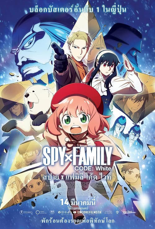 Spy x Family Code: White The Movie สปาย x แฟมิลี โค้ด ไวท์