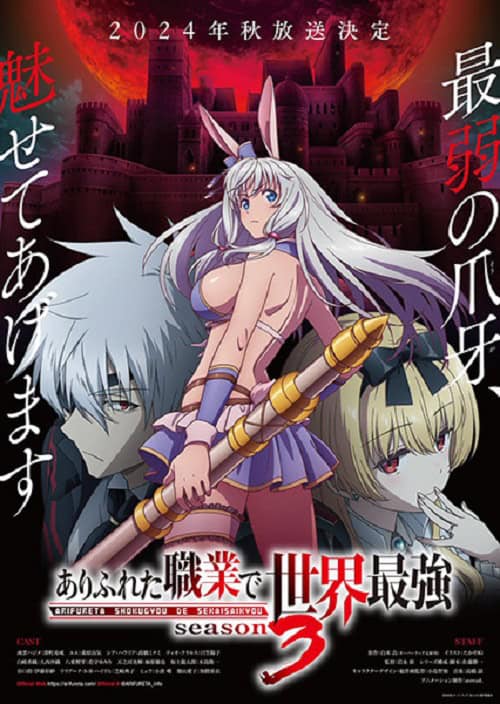 Arifureta Shokugyou de Sekai Saikyou Season 3 อาชีพกระจอกแล้วทำไม ยังไงข้าก็เทพ ภาค 3
