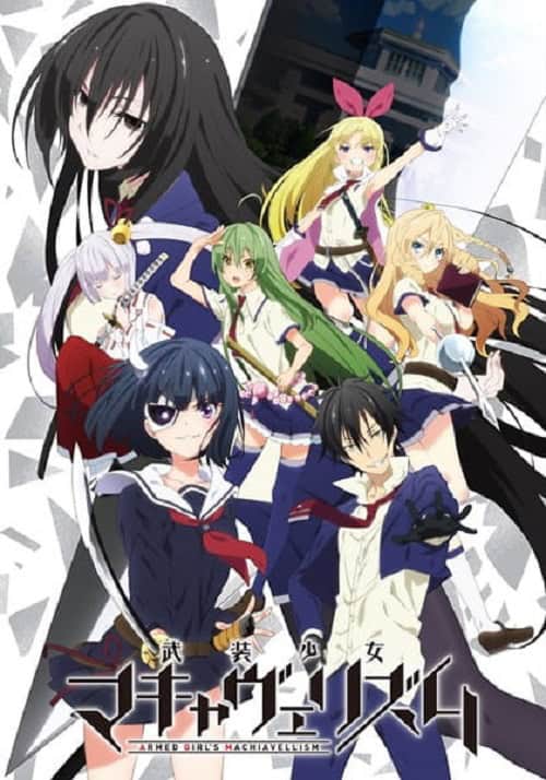 Busou Shoujo Machiavellianism สาวน้อยสงครามอาวุธ
