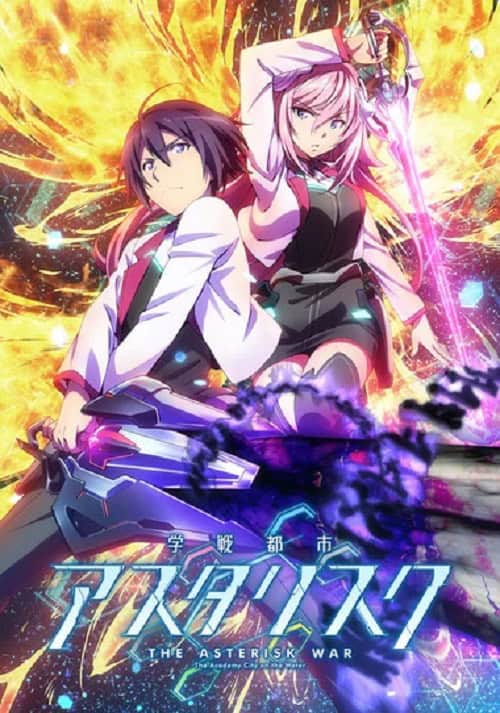 Gakusen Toshi Asterisk โรงเรียนสัประยุทธ์ แอสเทอริสก์