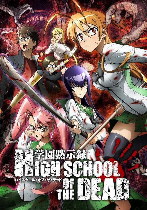 Highschool of the Dead ฝ่าดงนรกเดินดิน