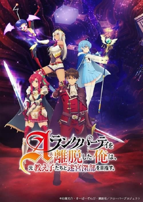 A-Rank Party wo Ridatsu shita Ore wa, Moto Oshiego-tachi to Meikyuu Shinbu wo Mezasu ลาออกจากปาร์ตี้แรงก์เอ กับลูกศิษย์สาวสู่ใจกลางดันเจี้ยน