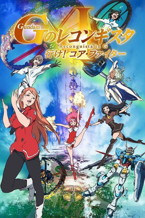 Gundam G no Reconguista Movie I Ike! Core Fighter กันดั้ม จี โนะ เรคอนกิสต้า มูฟวี่ 1 ไปเลย! คอร์ไฟเตอร์