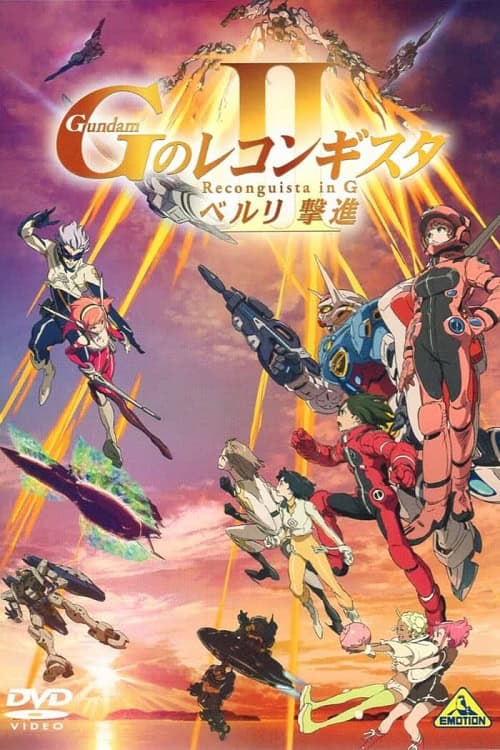 Gundam G no Reconguista Movie II Bellri Gekishin กันดั้ม จี โนะ เรคอนกิสต้า มูฟวี่ 2 เบลลรี่ เกคิชิน