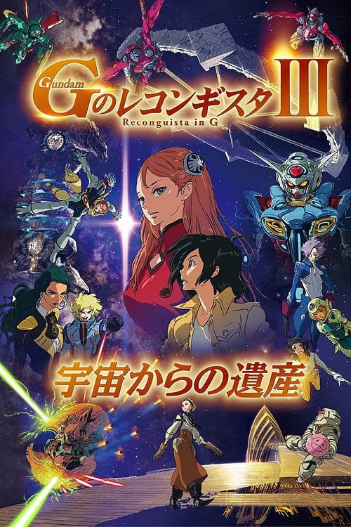 Gundam G no Reconguista Movie III Uchuu kara no Isan กันดั้ม จี โนะ เรคอนกิสต้า มูฟวี่ 3