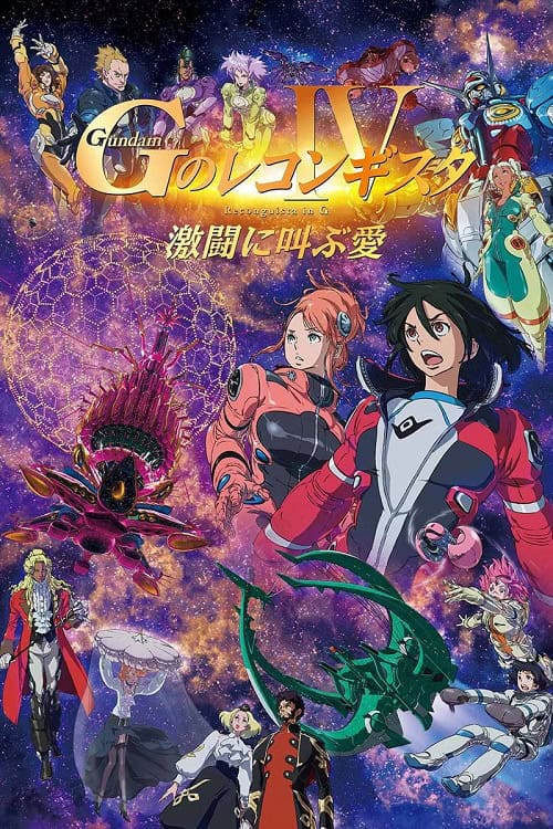 Gundam G no Reconguista Movie IV Gekitou ni Sakebu Ai กันดั้ม จี โนะ เรคอนกิสต้า มูฟวี่ 4 เสียงรักที่ร้องไห้ในการสู้รบ