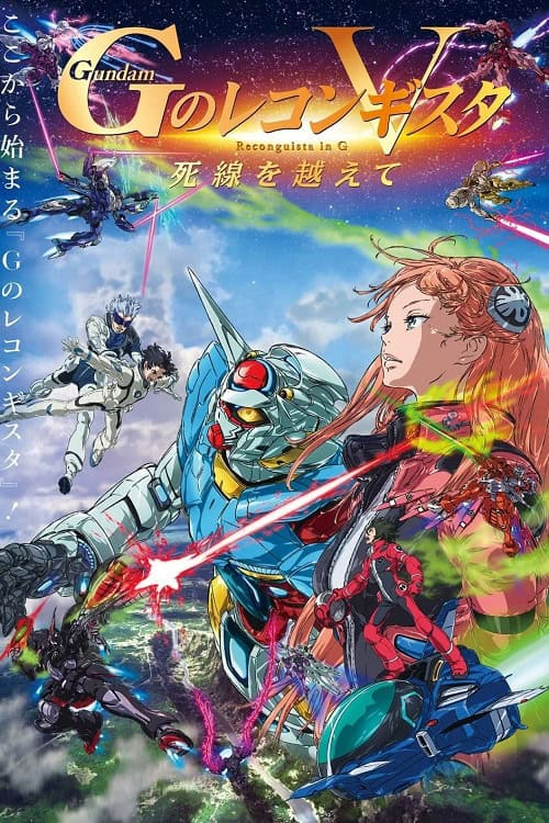 Gundam G no Reconguista Movie V Shisen wo Koete กันดั้ม จี โนะ เรคอนกิสต้า มูฟวี่ 5 ข้ามเส้นสายตา