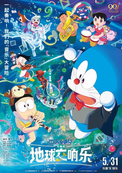 Doraemon The Movie 43 Nobita no Chikyuu Symphony โดราเอมอน เดอะมูฟวี่ 43 โลกแห่งซิมโฟนี่ของโนบิตะ