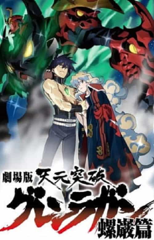 Tengen Toppa Gurren Lagann Movie 2: Lagann-hen อภินิหารหุ่นทะลวงสวรรค์ กุเร็นลากันน์ เดอะ มูฟวี่ ภาคลากันน์