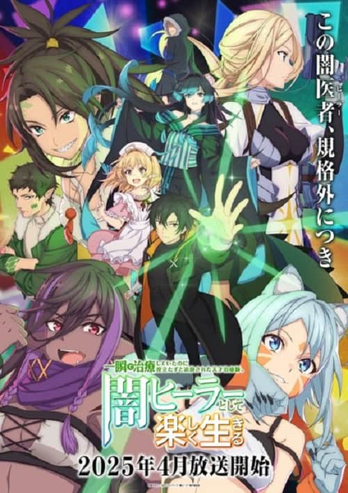 Isshun de Chiryou shiteita noni Yakutatazu to Tsuihou sareta Tensai Chiyushi, Yami Healer toshite Tanoshiku Ikiru นักเยียวยาอัจฉริยะผู้ถูกไล่ออกจากปาร์ตี้