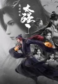 ดูอนิเมะออนไลน์ฟรี Wo De Shixiong Tai Qiang Le (My Senior Brother is Too Strong) พอดีข้ามีศิษย์พี่โคตรเทพ