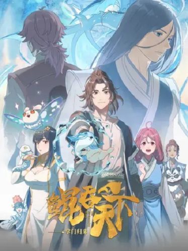 ดูอนิเมะออนไลน์ Kun Tun Tianxia Zhi Zhang Men Guilai พญามัจฉากลืนใต้หล้า ภาคเถ้าแก่หวนกลับ