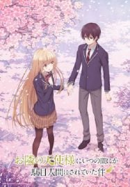 ดูอนิเมะออนไลน์ฟรี Otonari no Tenshi-sama ni Itsunomanika Dame Ningen ni Sareteita Ken ขาดคุณนางฟ้าข้างห้องไป ผมคงมีชีวิตต่อไปไม่ได้อีกแล้ว