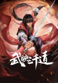 ดูอนิเมะออนไลน์ฟรี Wu Ying Sanqian Dao (Three Thousand Roads) สามพันวิถีแห่งนักรบ