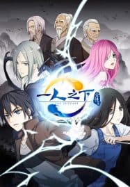 ดูอนิเมะออนไลน์ฟรี Yi Ren Zhi Xia (The OutCast) ภายใต้หนึ่งคน