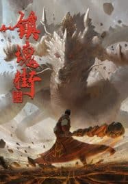 ดูอนิเมะฟรี Zhen Hun Jie 2 (Rakshasa Street 2) เพชฌฆาตสับอสูร ภาค 2