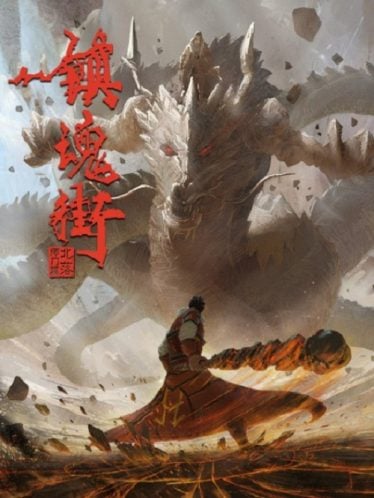 ดูอนิเมะออนไลน์ Zhen Hun Jie 2 (Rakshasa Street 2) เพชฌฆาตสับอสูร ภาค 2
