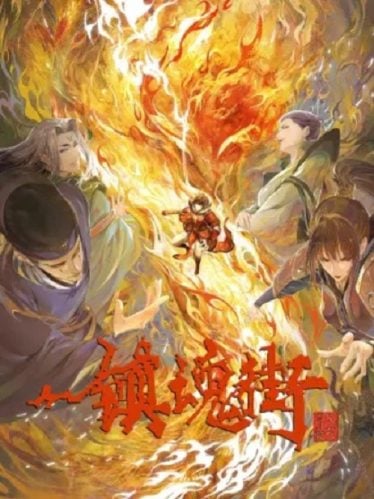 ดูอนิเมะออนไลน์ Zhen Hun Jie 3 (Rakshasa Street 3) เพชฌฆาตสับอสูร ภาค 3