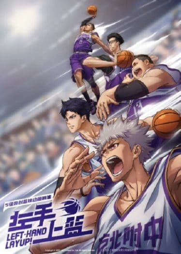 ดูอนิเมะออนไลน์ Zuoshou Shanglan (Left-Hand Layup!) หัตถ์ซ้ายของผู้พิชิต