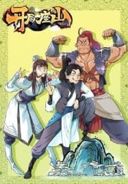ดูอนิเมะฟรี Kaiju Yi Zuo Shan (It Starts With A Mountain) ตะลุยภูผา