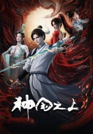 ดูอนิเมะฟรี Shenguo Zhi Shang เหนือแดนเทพ