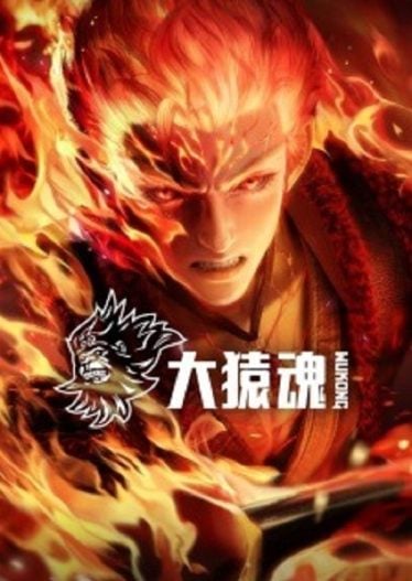 ดูอนิเมะออนไลน์ Xi Xing Ji Da Yuan Hun Tebie Pian (The Westward Wukong Specials) ตำนานเทพวานรสวรรค์