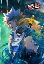 ดูอนิเมะออนไลน์ฟรี Zuoshou Shanglan 2 (Left-Hand Layup! 2) หัตถ์ซ้ายของผู้พิชิต ภาค 2