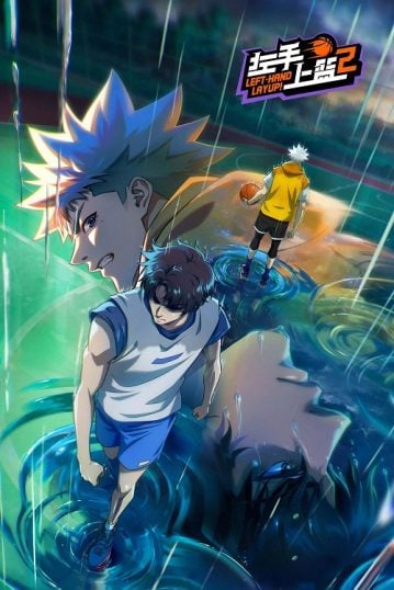 ดูอนิเมะออนไลน์ Zuoshou Shanglan 2 (Left-Hand Layup! 2) หัตถ์ซ้ายของผู้พิชิต ภาค 2