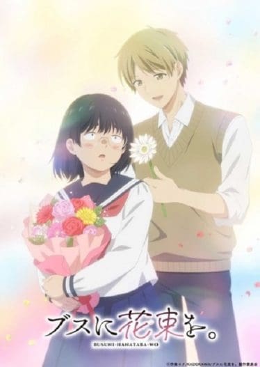 ดูอนิเมะออนไลน์ Busu ni Hanataba wo ช่อดอกไม้แด่ยัยขี้เหร่