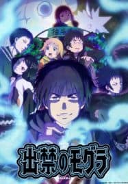 ดูอนิเมะออนไลน์ฟรี Dekin no Mogura โมกุระ เลอะหลุดโลก