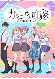 ดูอนิเมะฟรี Kakkou no Iinazuke Season 2 รักอลวนคนสลับบ้าน ภาค 2