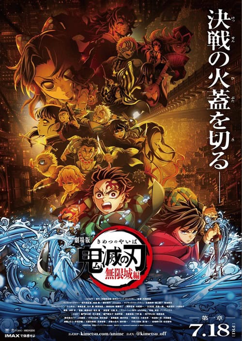 Kimetsu no Yaiba Movie: Mugen Jou-hen ดาบพิฆาตอสูร เดอะมูฟวี่ ปราสาทไร้ขอบเขต