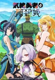 ดูอนิเมะฟรี Kizetsu Yuusha to Ansatsu Hime ผู้กล้าจอมวูบกับเจ้าหญิงนักฆ่า