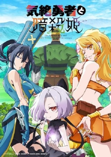 ดูอนิเมะออนไลน์ Kizetsu Yuusha to Ansatsu Hime ผู้กล้าจอมวูบกับเจ้าหญิงนักฆ่า