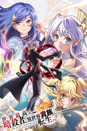 ดูอนิเมะออนไลน์ Sekai Saikou no Ansatsusha, Isekai Kizoku ni Tensei suru สุดยอดมือสังหารอวตารมาต่างโลก