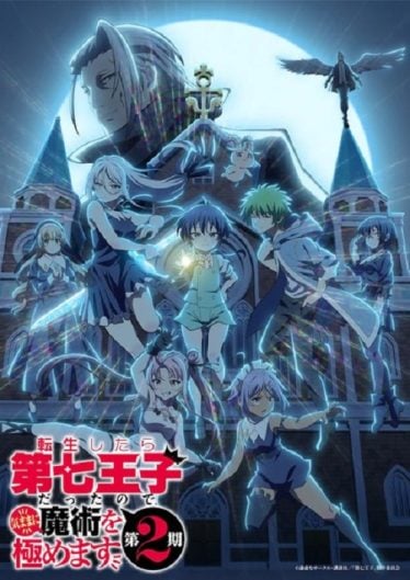 ดูอนิเมะออนไลน์ Tensei shitara Dainana Ouji Datta node 2nd Season พอได้เกิดใหม่เป็นองค์ชายลำดับที่เจ็ด ก็เพื่อเรียนเวทให้สนุก ภาค 2
