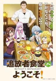 ดูอนิเมะออนไลน์ฟรี Tsuihousha Shokudou e Youkoso! ยินดีต้อนรับ! สู่ร้านอาหารผู้ถูกขับไล่