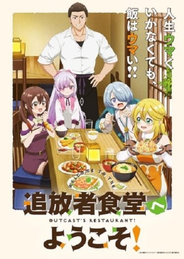 ดูอนิเมะออนไลน์ Tsuihousha Shokudou e Youkoso! ยินดีต้อนรับ! สู่ร้านอาหารผู้ถูกขับไล่