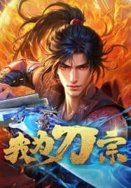 ดูอนิเมะฟรี Wo Wei Dao Zong (I am the Blade) ข้าคือปรมาจารย์กระบี่