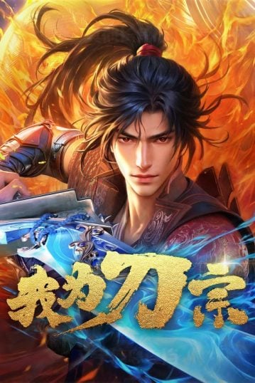 ดูอนิเมะออนไลน์ Wo Wei Dao Zong (I am the Blade) ข้าคือปรมาจารย์กระบี่
