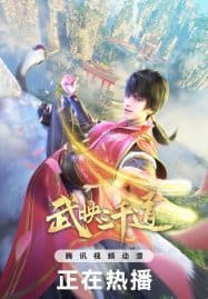 ดูอนิเมะออนไลน์ฟรี Wu Ying Sanqian Dao 2 (Three Thousand Roads 2) สามพันวิถีแห่งนักรบ ภาค 2