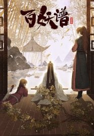 ดูอนิเมะฟรี Bai Yao Pu 3 (Fairies Albums 3) เล่าขานตำนานปีศาจ ภาค 3