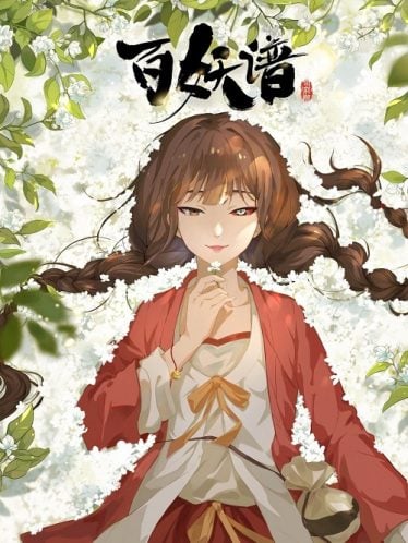 ดูอนิเมะออนไลน์ Bai Yao Pu 4 (Fairies Albums 4) เล่าขานตำนานปีศาจ ภาค 4